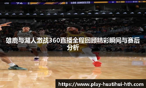 雄鹿与湖人激战360直播全程回顾精彩瞬间与赛后分析