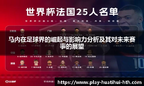 马内在足球界的崛起与影响力分析及其对未来赛事的展望