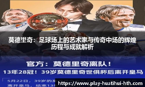 莫德里奇：足球场上的艺术家与传奇中场的辉煌历程与成就解析