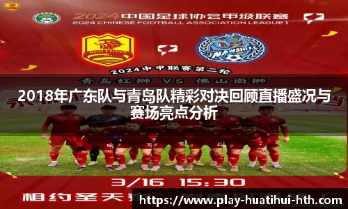 2018年广东队与青岛队精彩对决回顾直播盛况与赛场亮点分析