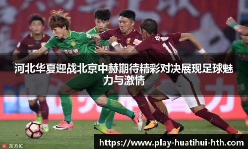 河北华夏迎战北京中赫期待精彩对决展现足球魅力与激情