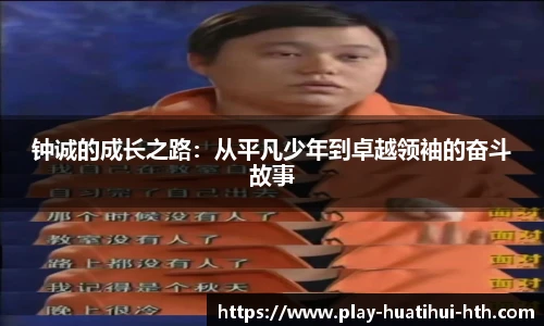 钟诚的成长之路：从平凡少年到卓越领袖的奋斗故事