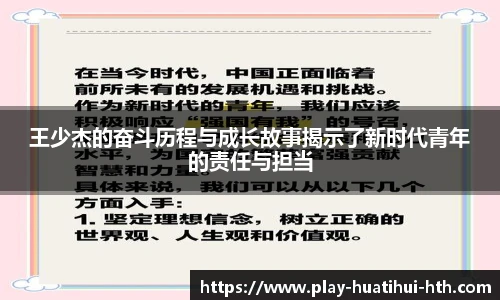 王少杰的奋斗历程与成长故事揭示了新时代青年的责任与担当