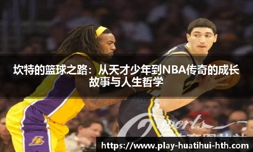 坎特的篮球之路：从天才少年到NBA传奇的成长故事与人生哲学
