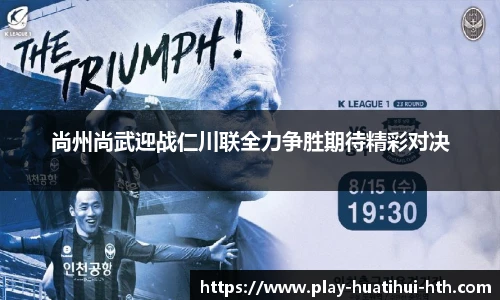 尚州尚武迎战仁川联全力争胜期待精彩对决