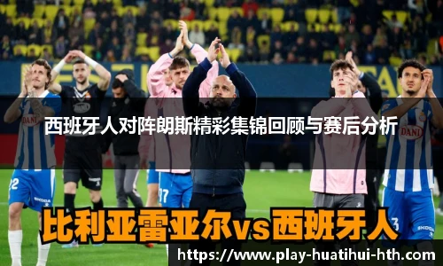 西班牙人对阵朗斯精彩集锦回顾与赛后分析