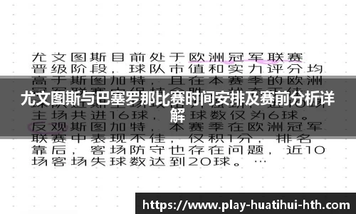 尤文图斯与巴塞罗那比赛时间安排及赛前分析详解
