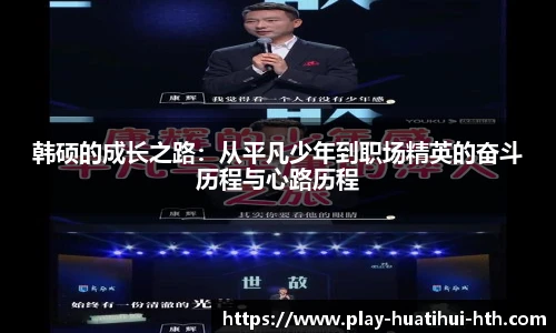 韩硕的成长之路：从平凡少年到职场精英的奋斗历程与心路历程