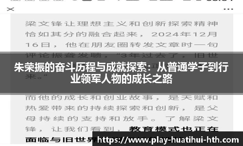 朱荣振的奋斗历程与成就探索：从普通学子到行业领军人物的成长之路