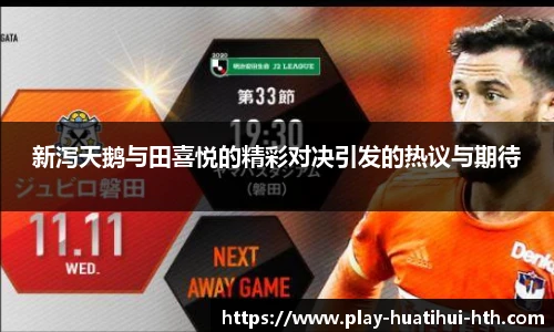 新泻天鹅与田喜悦的精彩对决引发的热议与期待