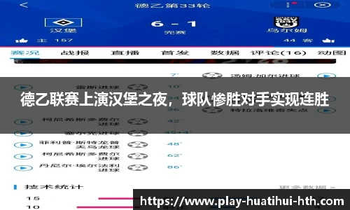 德乙联赛上演汉堡之夜，球队惨胜对手实现连胜