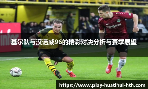 基尔队与汉诺威96的精彩对决分析与赛季展望