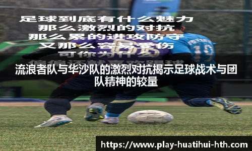 流浪者队与华沙队的激烈对抗揭示足球战术与团队精神的较量