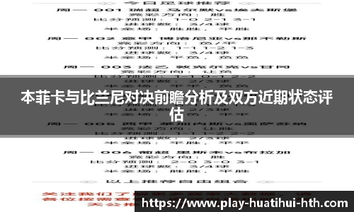 本菲卡与比兰尼对决前瞻分析及双方近期状态评估