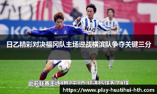 日乙精彩对决福冈队主场迎战横滨队争夺关键三分