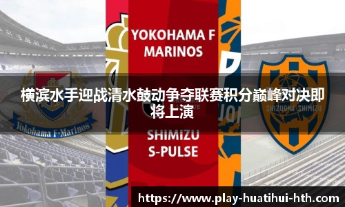 横滨水手迎战清水鼓动争夺联赛积分巅峰对决即将上演