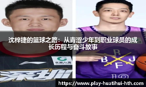 沈梓捷的篮球之路：从青涩少年到职业球员的成长历程与奋斗故事