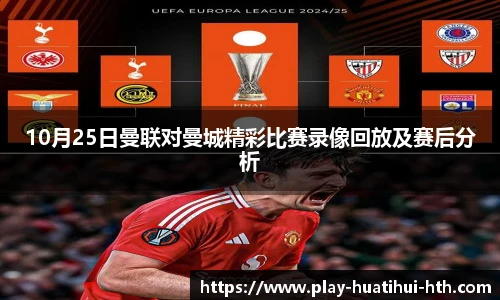10月25日曼联对曼城精彩比赛录像回放及赛后分析