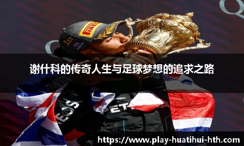 谢什科的传奇人生与足球梦想的追求之路