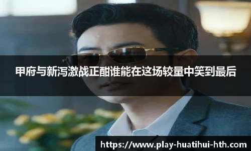 甲府与新泻激战正酣谁能在这场较量中笑到最后