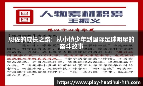 恩佐的成长之路：从小镇少年到国际足球明星的奋斗故事