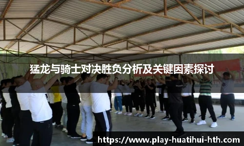 猛龙与骑士对决胜负分析及关键因素探讨